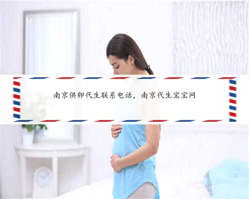南京供卵代生联系电话，南京代生宝宝网