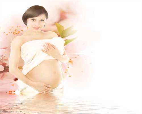 邯郸代孕论坛：怀孕初期出血粉红色是怎么回事